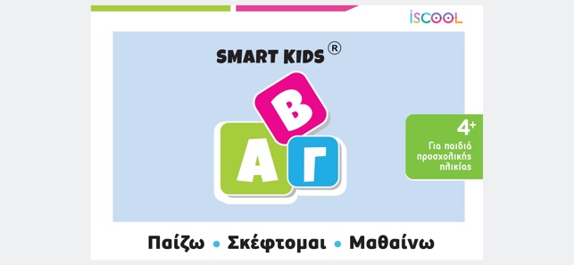 Smart Kids ABC για παιδιά 4+