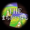 THEまちがい探し