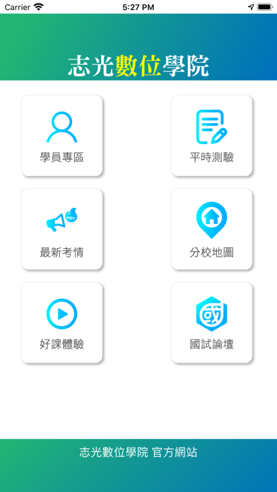 志光數位學院 Screenshot