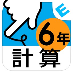 小学３年生算数 けいさん ゆびドリル 計算学習アプリ By Nextbook Inc