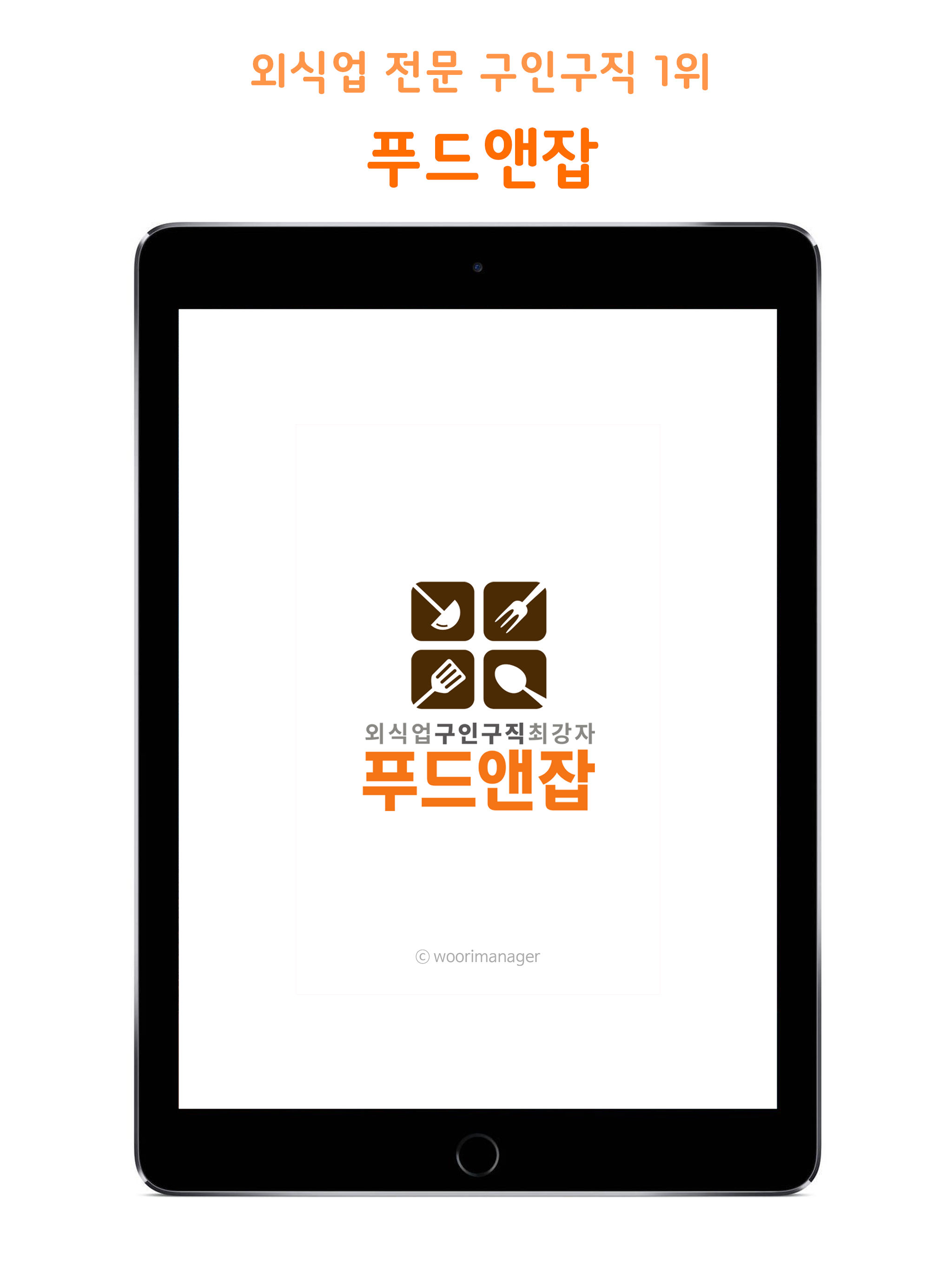 푸드앤잡-외식업구인구직 전문 1위