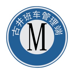 古井班车管理端