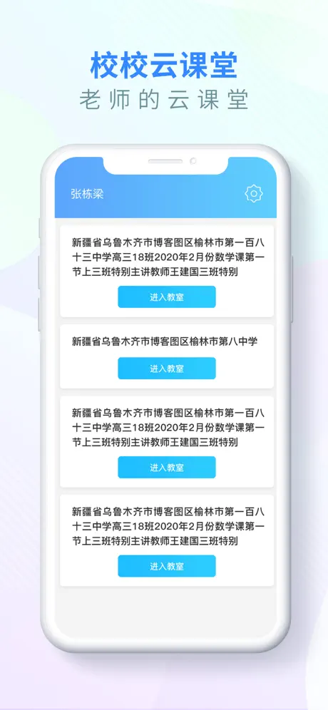 校校云课堂