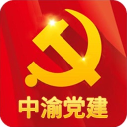 重庆高速中渝党建