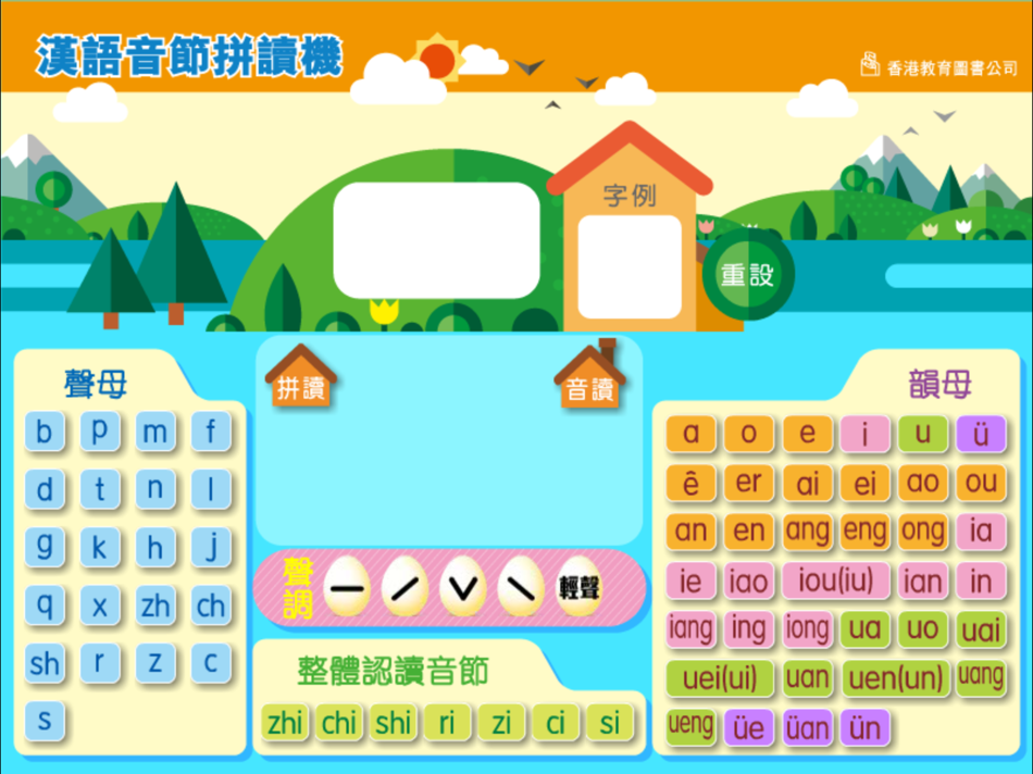 #1. 漢語音節拼讀機 (iOS) 由: Hong Kong Educational Publishing Co.