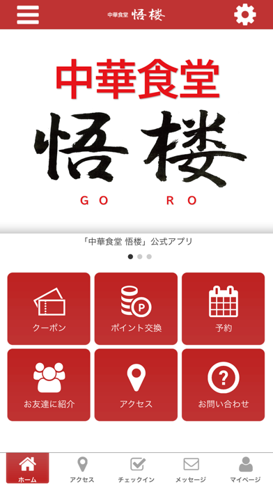 中華食堂 悟楼 app screenshot