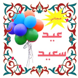 تهاني عيد الفطر مجاني