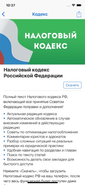 Законы И Кодексы РФ On The App Store
