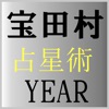 宝田村の占星術Y E A R版 - iPhoneアプリ