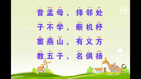 三字经点读识字版上