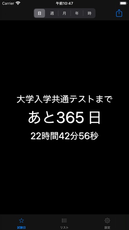 共通テストカウントダウン