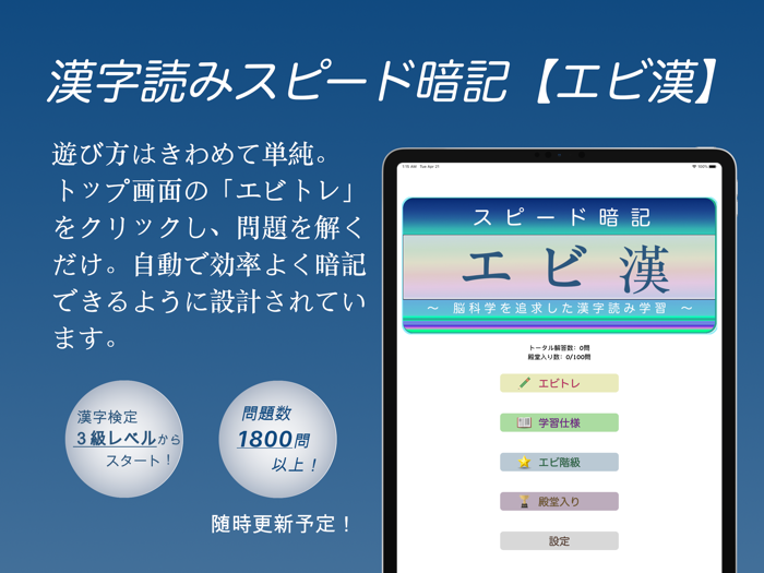 漢字読みスピード暗記エビ漢 ～ 効率よく暗記 ～