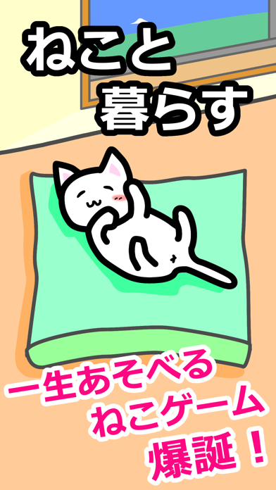 ねこと暮らす - 癒しの猫育成ゲームのおすすめ画像1