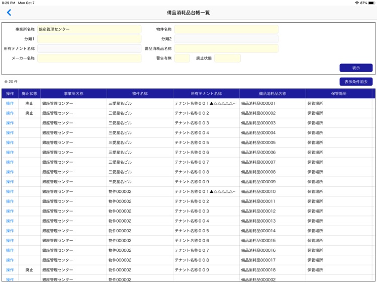 設備管理システム