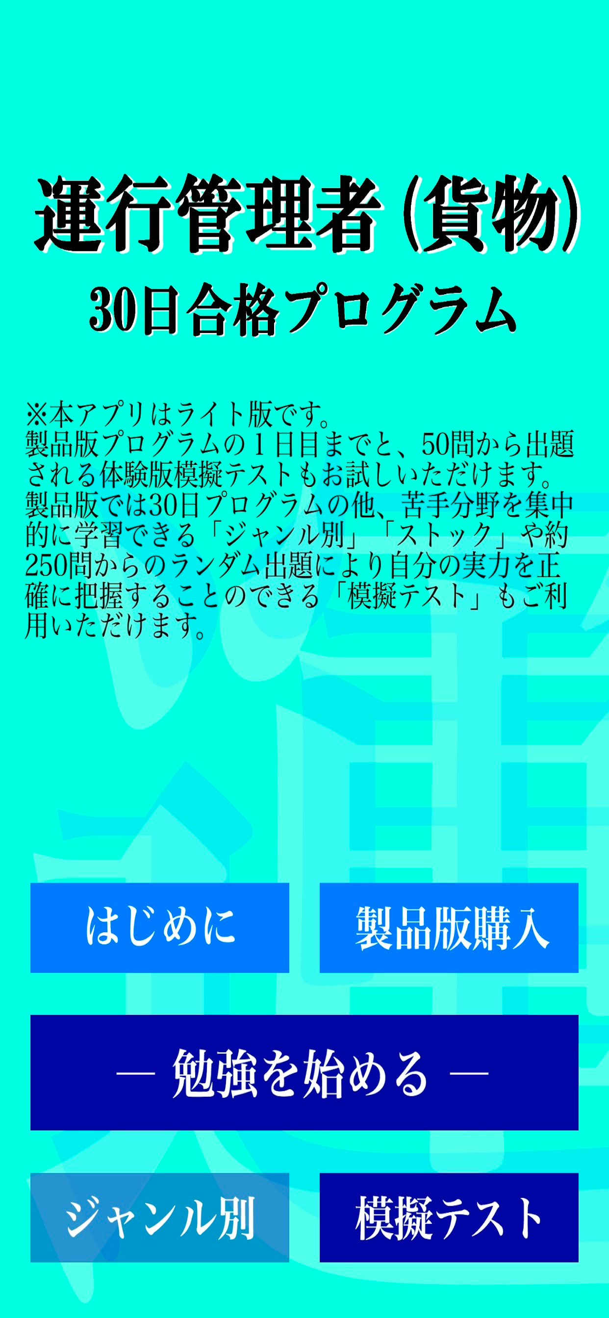 【LITE版】運行管理者試験（貨物）「30日合格プログラム」