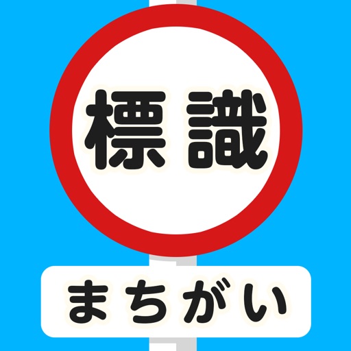 標識まちがい
