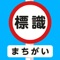 ここで出る標識はなんかちょっと違う！？