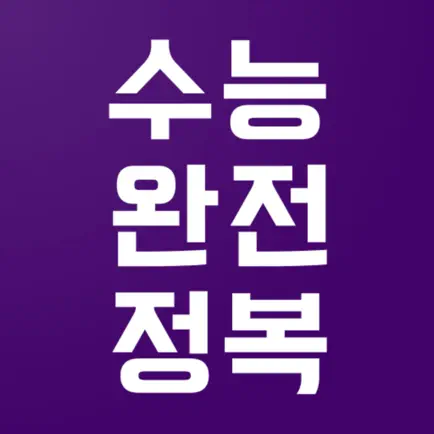 수능완전정복 Читы