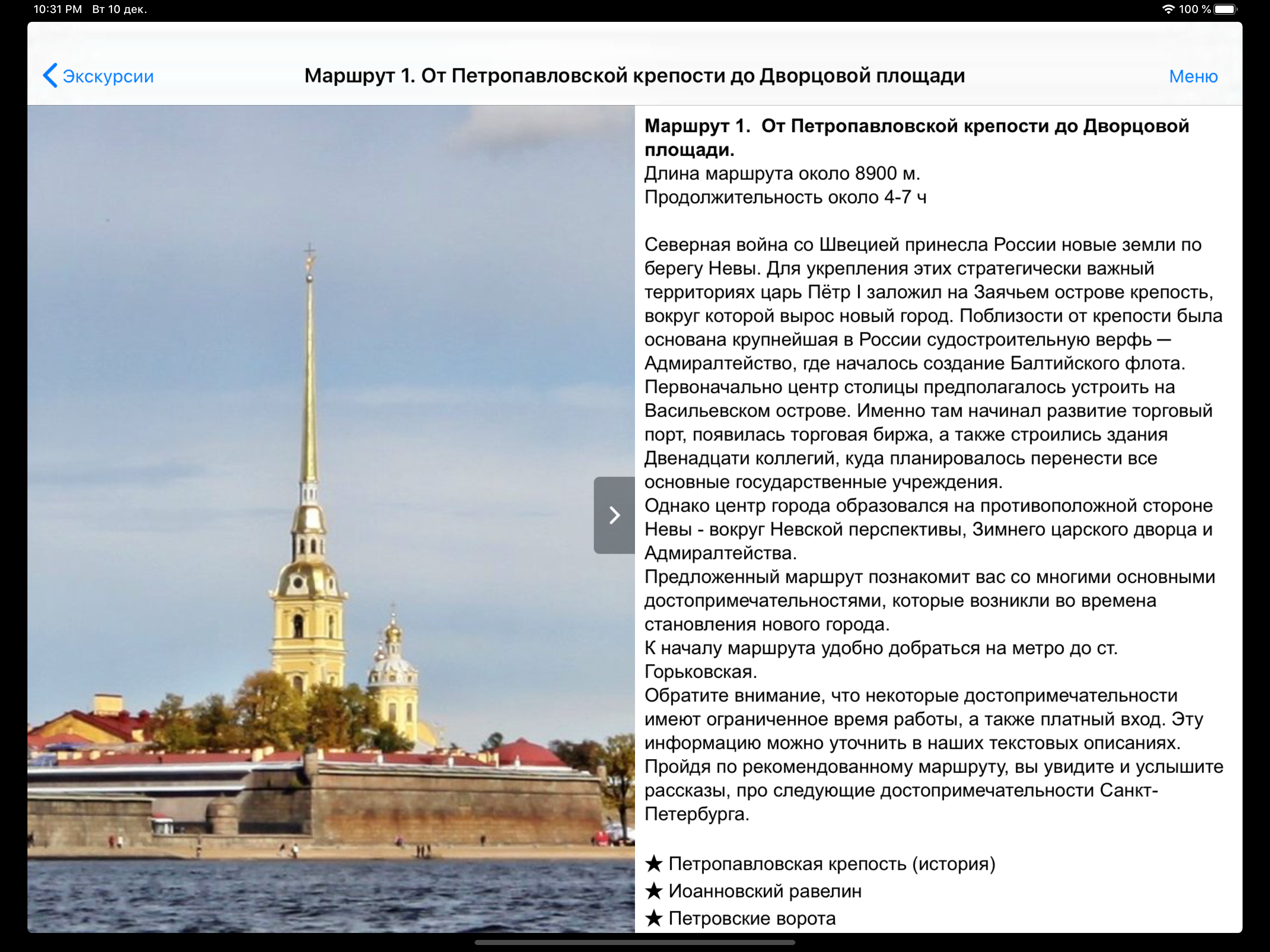 С-Петербург аудио-путеводитель screenshot 11