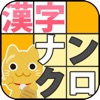 漢字ナンクロ７【お手軽パズル】 - iPadアプリ