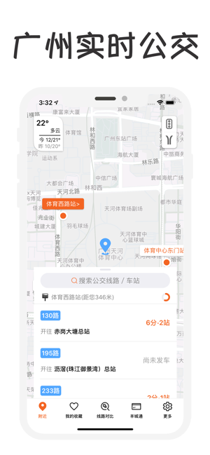 广州公交-实时公交，羊城通查询(圖1)-速報App