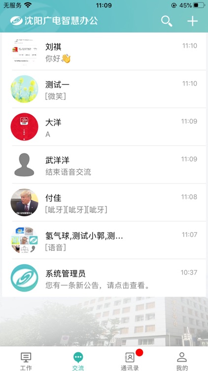 沈阳广电智慧办公