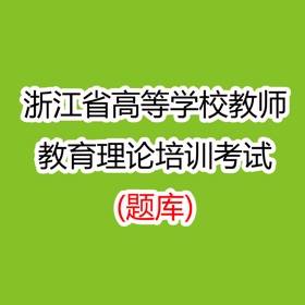 ภาพหน้าจอ (3) 浙江省高校教师教育理论培训考试