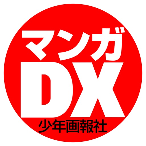 マンガDX(デラックス) 人気漫画が毎日読める