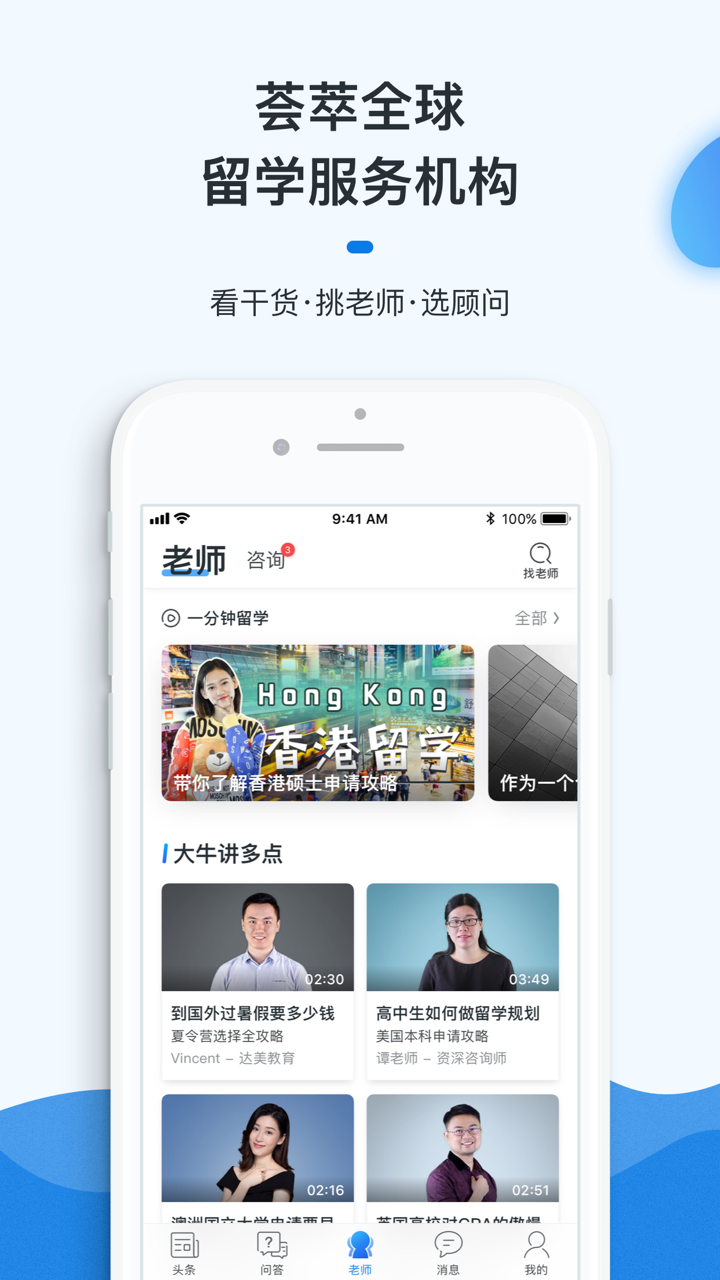 留学问多点-找老师选顾问 screenshot 1