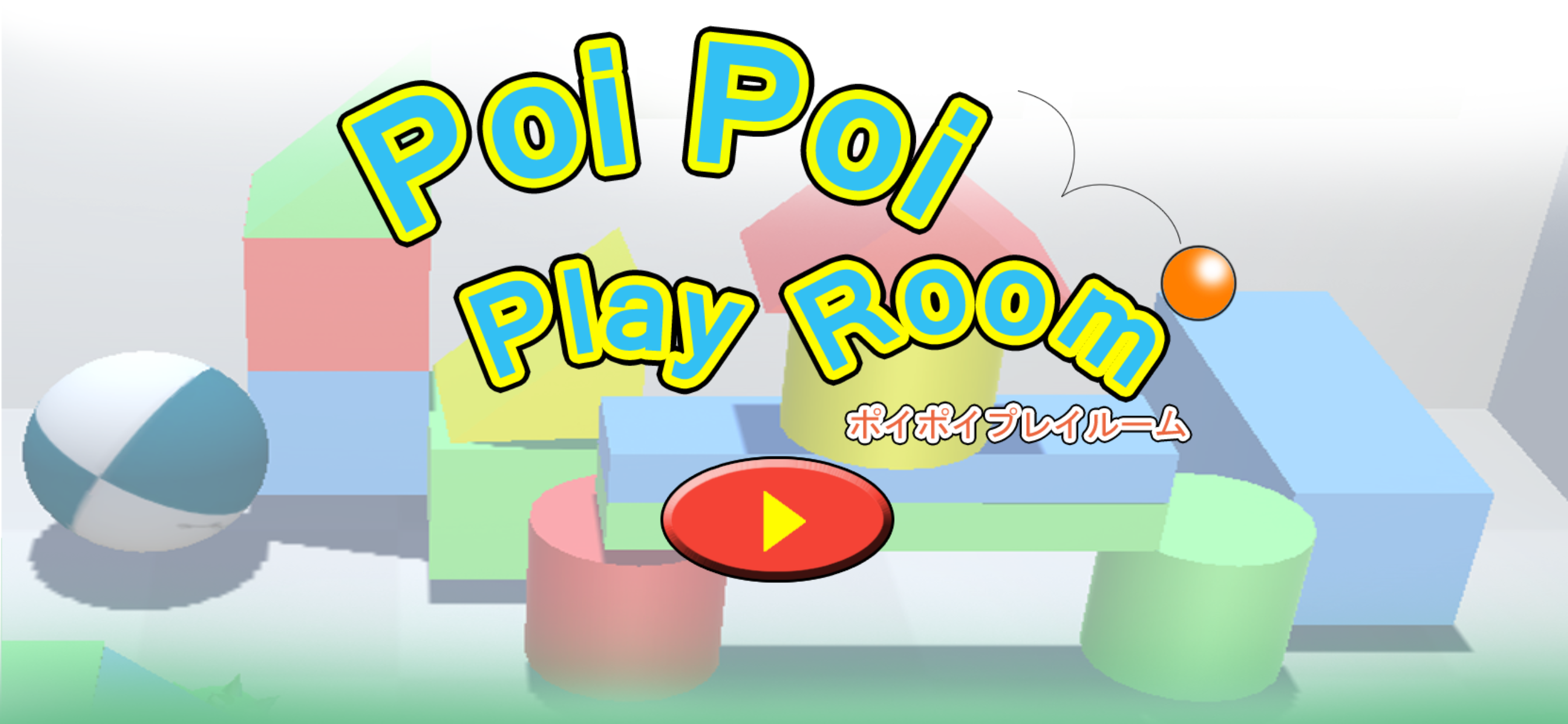 PoiPoiPlayRoom