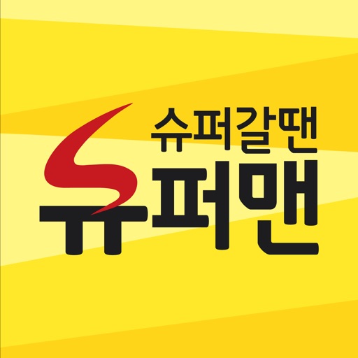 슈퍼갈땐슈퍼맨 - 슈퍼쇼핑 슈퍼배달