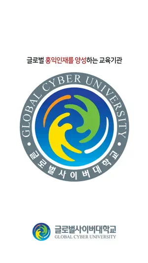 글로벌사이버대학 screenshot 1