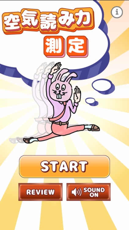 空気読み力測定