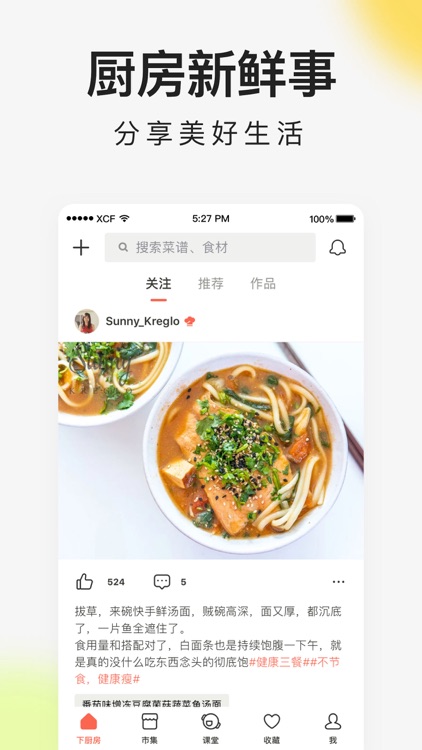 下厨房-美食菜谱 screenshot-5