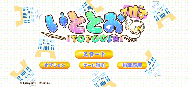 糸通しでげす をapp Storeで