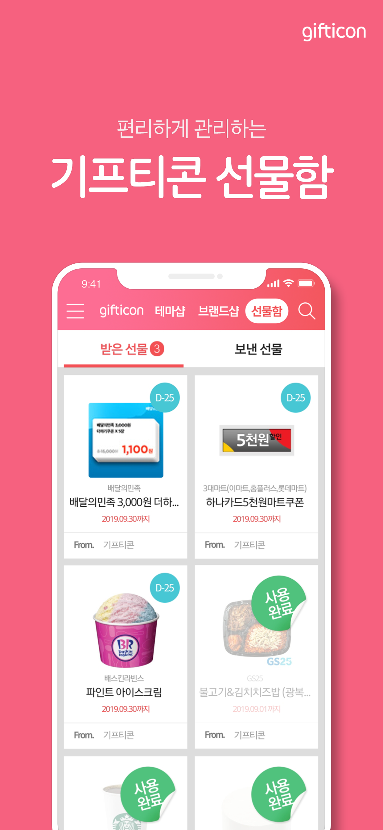 기프티콘