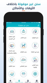 سنن - أذكار يومية لكل مسلم screenshot
