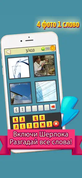 Game screenshot Включи логику - 4 фото 1 слово apk