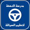 مدرسة النهضة لتعليم السياقة - Samer Alkhatib