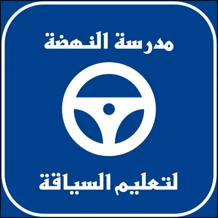 مدرسة النهضة لتعليم السياقة Cheats