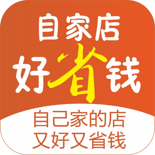 自家店好省钱