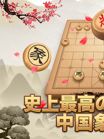 中国象棋 - 高品質のチェスパズルゲームのおすすめ画像1