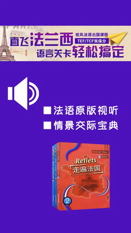 走遍法国第一册 -Reflets原版视听 screenshot 1 of 5