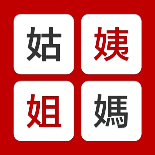 姨媽姑姐 - 家族稱謂 iOS App