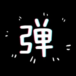 手持弹幕-追星神器