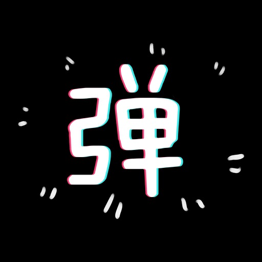 手持弹幕-追星神器