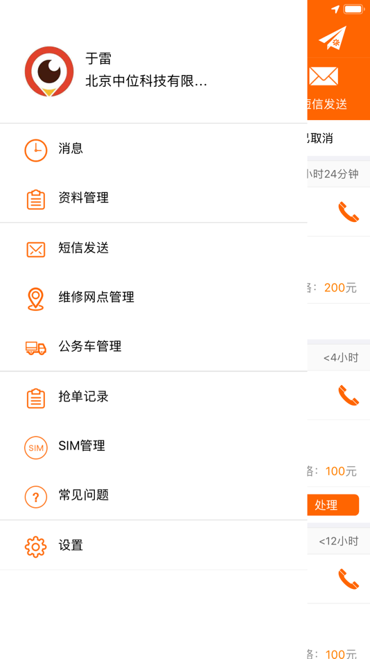 #2. 舒服运维助手 (iOS) 由: 雷 于