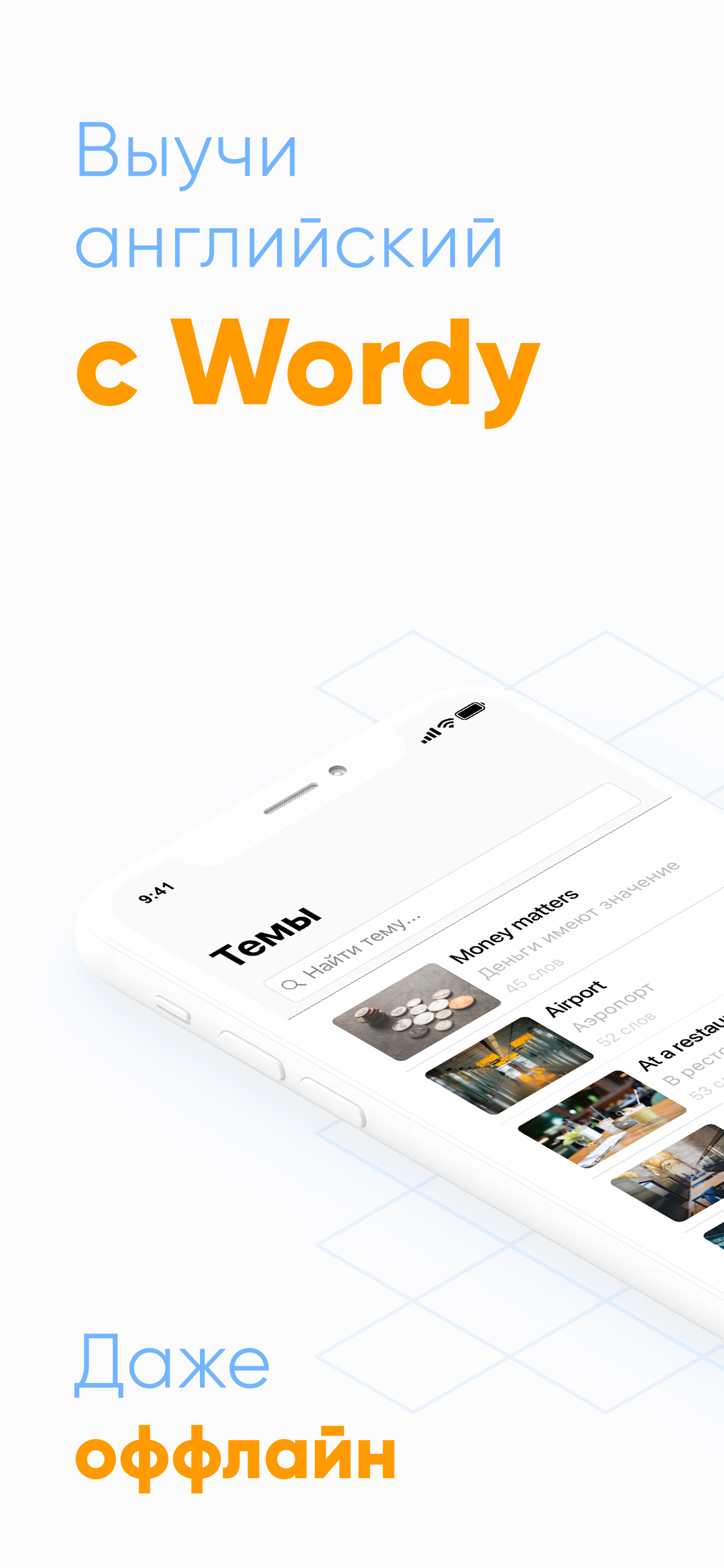 Учить английский с Wordy