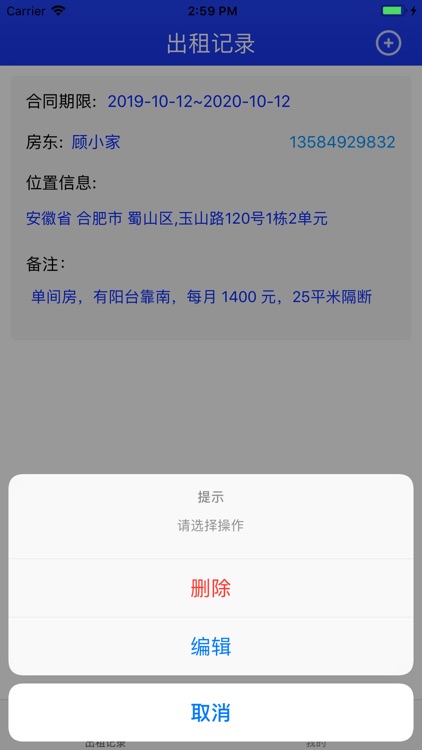 房屋信息管理帮手-出租房信息管理 screenshot-4