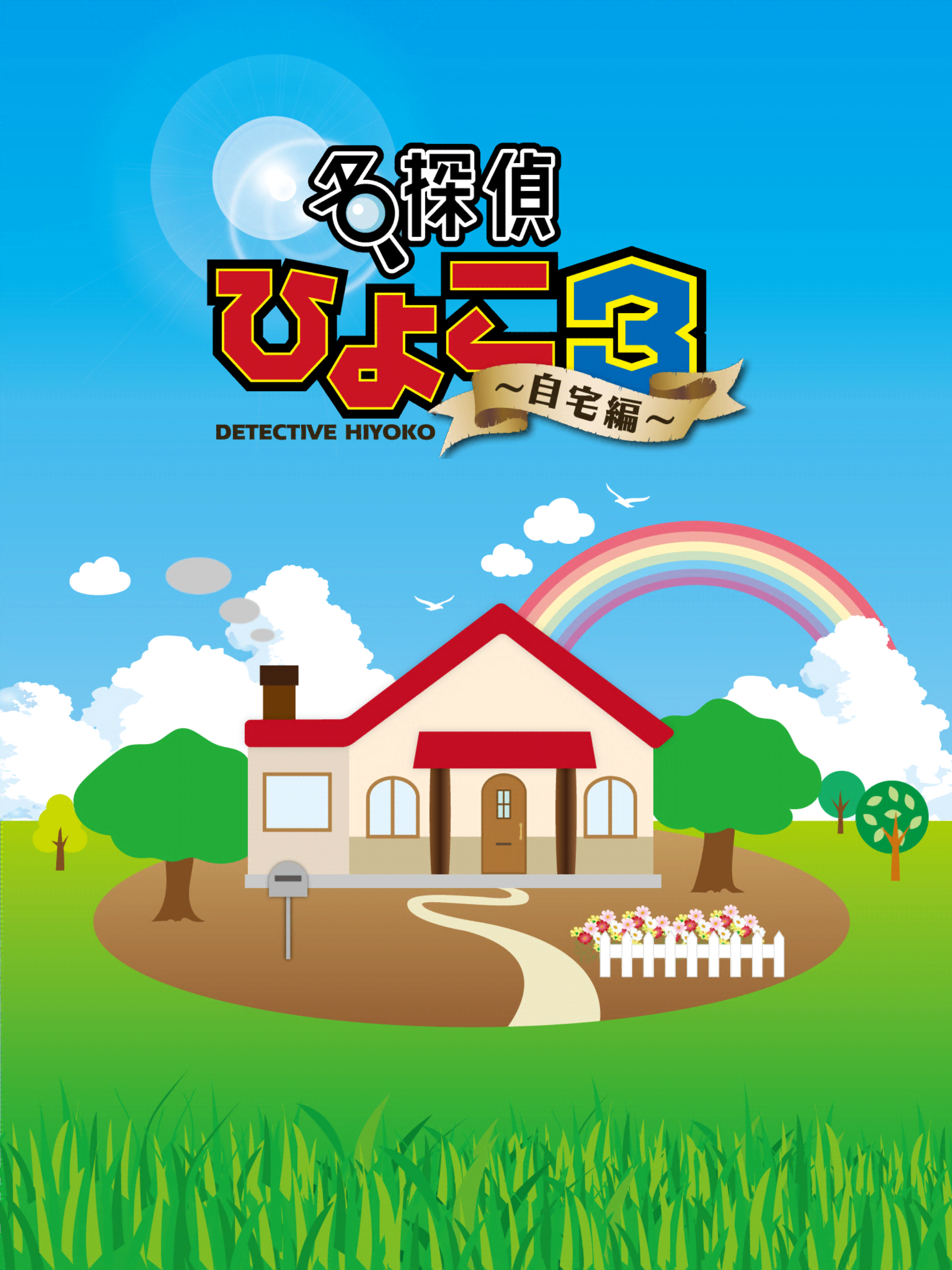 脱出ゲーム 名探偵ひよこ３ 自宅編: 簡単,可愛い,癒やし系